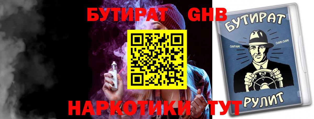 Бутират бутандиол  Вход с VPN  Астрахань 