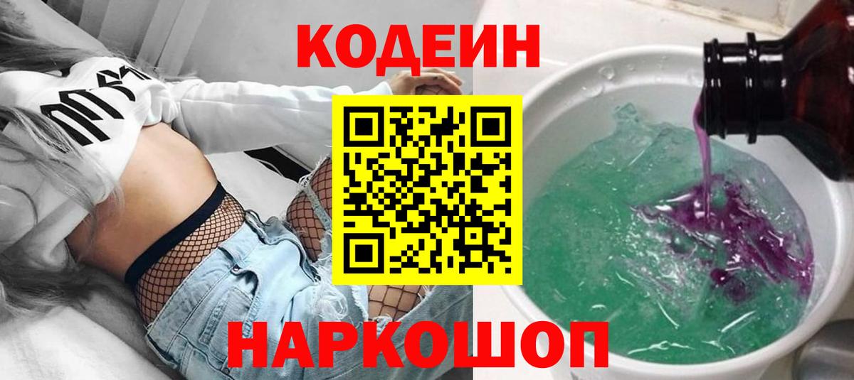 Кодеиновый сироп Lean напиток Lean (лин)  Вход с VPN  Астрахань 